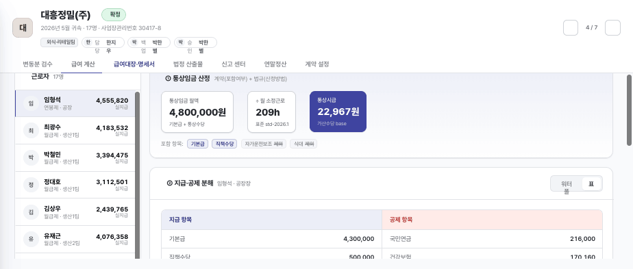 급여 계산 화면 — 총지급·공제·실지급