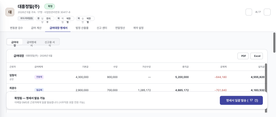 급여대장·명세서 화면 — PDF·Excel 내보내기