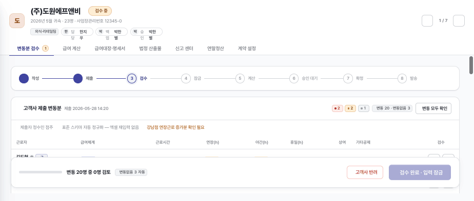 바른셈 급여 워크스페이스 — 변동분 검수